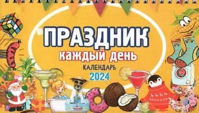 Календари: Календарь настенный на 2022 год. Праздник каждый день - купить в  интернет-магазине «Москва» с доставкой - 1080980