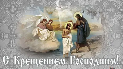 С 18 на 19 января православный мир отмечает Крещение Господне - Сайт  национального парка \"Смоленское поозерье\"
