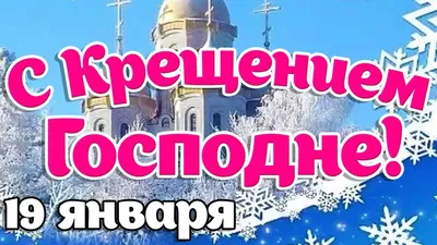 19 января — Крещение: День целительной воды / Открытка дня / Журнал  Calend.ru