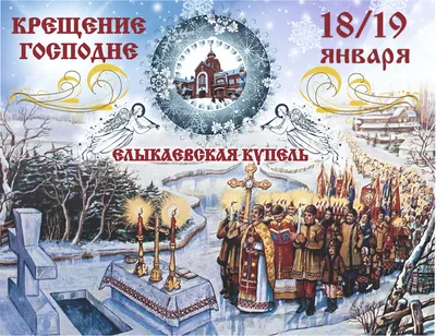 Крещение Господне 19 января 2022: история и традиции праздника - vtomske.ru