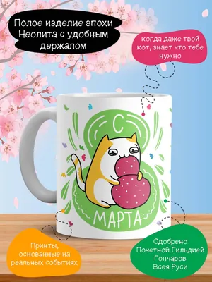 Керамическая чашка \"С 8 Марта\" (ID#507113985), цена: 150 ₴, купить на  Prom.ua