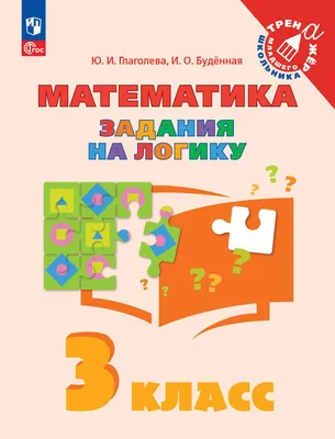 Математика. Задания на логику. 3 класс купить на сайте группы компаний  «Просвещение»