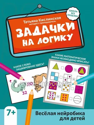 Книга Задания по математике развиваем логику и память купить по цене 152 ₽  в интернет-магазине Детский мир