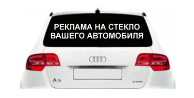 ПЕЧАТЬ НАКЛЕЕК НА ЗАДНЕЕ СТЕКЛО АВТОМОБИЛЕЙ В Новосибирске