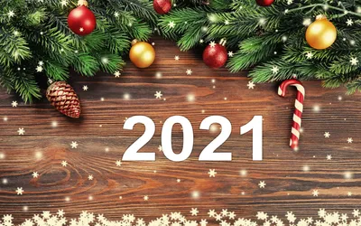 Новый год - 2021