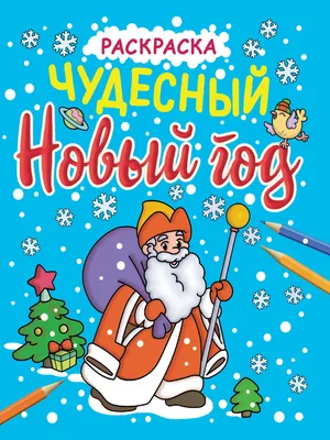 Купить НОВОГОДНИЕ РАСКРАСКИ с блеском. ЧУДЕСНЫЙ НОВЫЙ ГОД - цена от 187 ₽ в  Белогорске