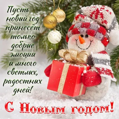 Картинки на новый год с пожеланиями