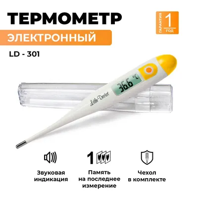 Электронный цифровой медицинский термометр Little Doctor LD-301, чехол,  память, для тела - купить с доставкой по выгодным ценам в интернет-магазине  OZON (841956159)