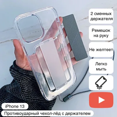 Противоударный чехол-лёд для iPhone 13, кристально-прозрачный, с держателем  для руки (антибактериальный материал) - купить с доставкой по выгодным  ценам в интернет-магазине OZON (389624278)