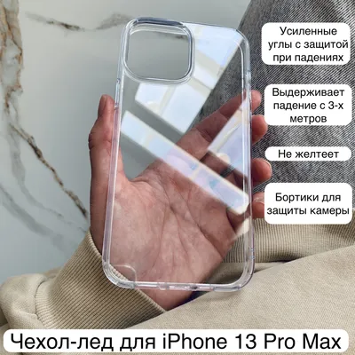 Противоударный чехол-лёд для iPhone 13 Pro Max, кристально-прозрачный  (антибактериальный материал) - купить с доставкой по выгодным ценам в  интернет-магазине OZON (335353574)