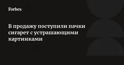 Упаковки сигарет вообще надо сделать полностью черными», - ставропольские  депутаты о грядущем изменении дизайна сигаретных пачек