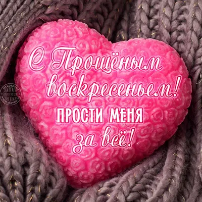 Картинки на прощальное воскресенье