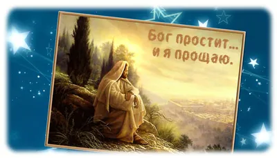 Что отвечать в Прощеное Воскресенье: как правильно попросить прощение -  Телеграф