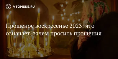 В Прощеное воскресенье принято просить прощения | Ганцавіцкі час