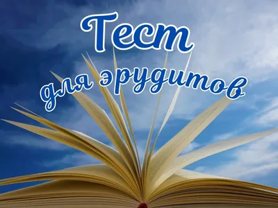 Тест: Проверьте свои знания и интуицию. 10 вопросов на разные темы. Кубрая  + ребус. (№352) | Планета эрудитов | Дзен