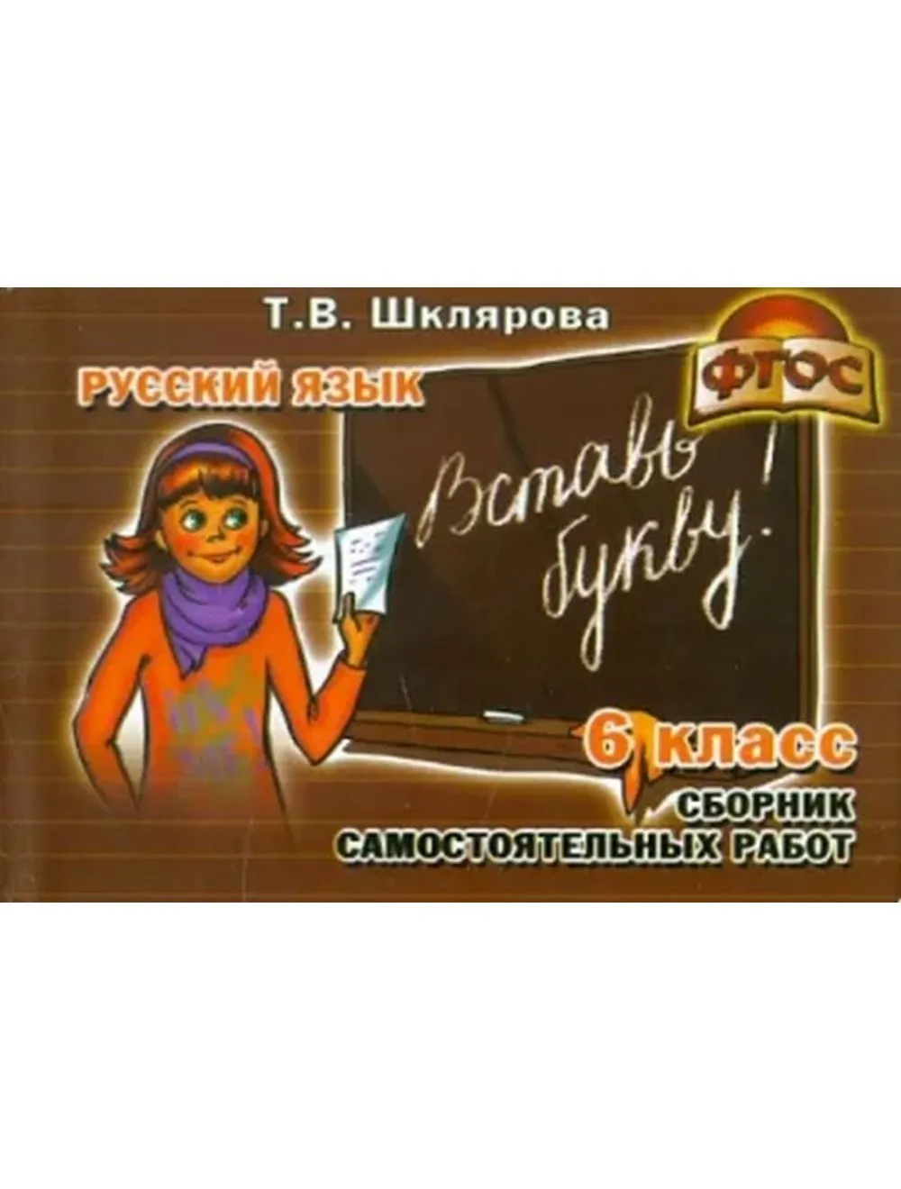 Шклярова Русский Язык 3 Класс Купить