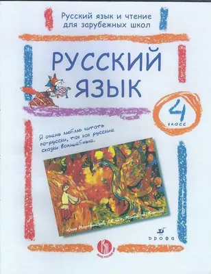 Книга: Русский язык. 4 класс. Учебник. Часть 1, Тамара Рамзаева