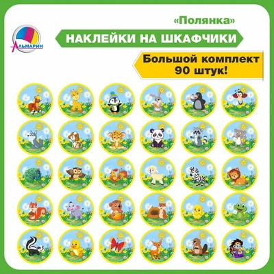 Комплект для маркировки в детском саду МОРСКИЕ (90шт) Альмарин 12440038  купить за 516 ₽ в интернет-магазине Wildberries