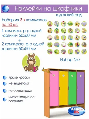 Комплект для маркировки в детском саду ПОЛЯНКА (90шт) - купить с доставкой  по выгодным ценам в интернет-магазине OZON (258579932)
