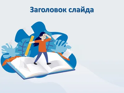 5 шаблонов для школьных презентаций к 1 сентября 2019 года