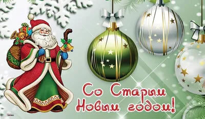 Старый Новый год 2021: традиции, приметы и гадания – Москва 24, 13.01.2021