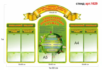 Купить Фигурный Стенд Социально-педагогическая и психологическая служба  школы 1500*920 мм 📄 с доставкой по Беларуси | интернет-магазин Stendy.by