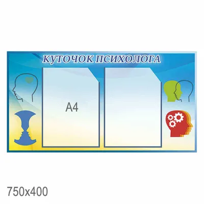 Кабинет психолога» - стенд информации для детского сада