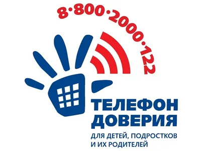 Телефону доверия для детей, подростков и их родителей 8-800-2000-122 – 10  лет!