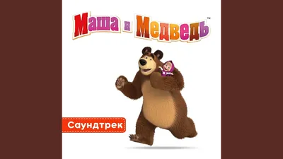 Интерактивный телефон для детей «Маша и медведь» - Маша и Медведь в  интернет-магазине Toys