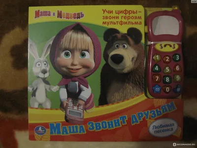 Умный телефон Маша и Медведь MM-701 (ID#1478678180), цена: 238 ₴, купить на  Prom.ua