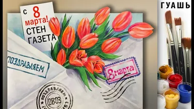 СТЕНГАЗЕТА к 8 МАРТА! Как нарисовать плакат на праздник гуашью, ватман!  Гуашь для начинающих. - YouTube | Стенгазета, Самодельные открытки, Подарки  учителю