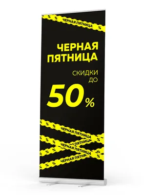 Мобильный cтенд Ролл Ап (Roll Up) с печатью \"Черная Пятница, скидки до  50%\", 85х200см, Айдентика Технолоджи - купить с доставкой по выгодным ценам  в интернет-магазине OZON (201845161)