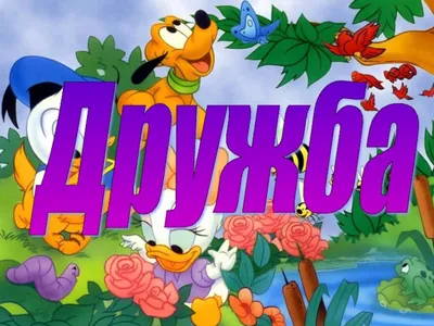 🆕 #Рабочие листы на тему \"ДРУЖБА\" 🤝🏻😊 🆓 БЕСПЛАТНО - 3 Ч/Б листы 🎁 💾  К посту прикреплен архив.. | ВКонтакте