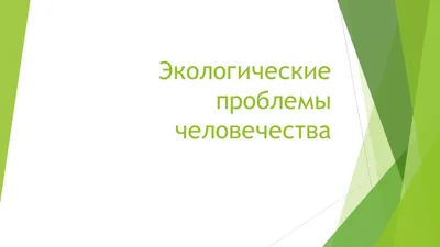 Презентация. Тема: \"Экологические проблемы, созданные человеком\".