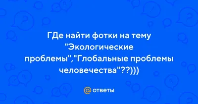 Презентация по географии на тему \"Экологические проблемы человечества\"