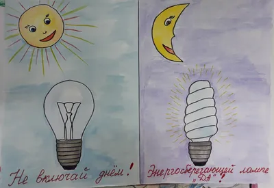Картинки на тему экономия электроэнергии фотографии
