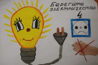 Детские рисунки на тему энергосбережение - 59 фото