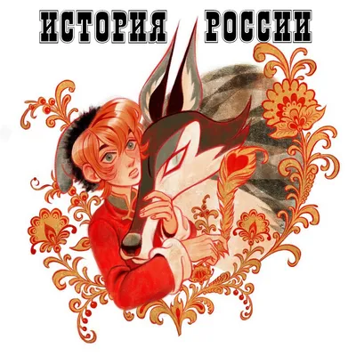 My publications - История России 6 кл.PDF - Page 8-9 - Created with  Publitas.com