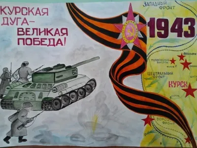 Картинки на тему курская битва 83 фото