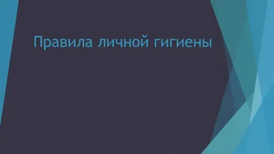 Здоровый образ жизни. Гигиена | Окружающий мир 1 класс #13 | Инфоурок -  YouTube