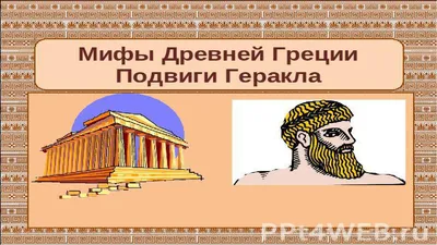 Презентация по истории на тему \"Мифы Древней Греции\"
