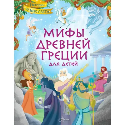 Легенды и мифы Древней Греции, Кун Николай Альбертович . Подарочные  издания. Коллекция классики , Эксмо , 9785041106836 2022г. 1365,00р.