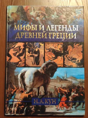 Хартли С.: Мифы Древней Греции для детей: купить книгу в Алматы, Казахстане  | Интернет-магазин Marwin