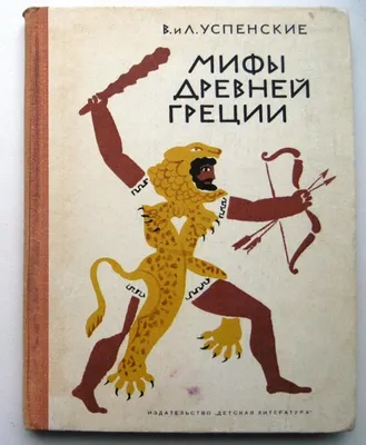 Книга Мифы Древней Греции (ил А Власовой) Николай Кун - купить от 2 763 ₽,  читать онлайн отзывы и рецензии | ISBN 978-5-04-106020-6 | Эксмо