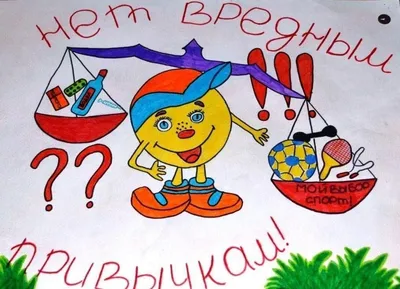 Конкурс рисунков «Мы против вредных привычек!» | Школьный портал Республики  Мордовия