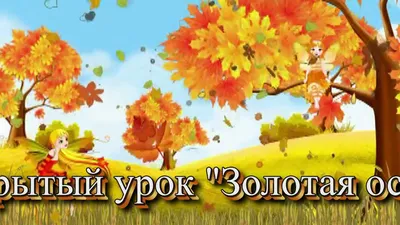 Рисунок золотая осень №63274 - «Осенняя пора - очей очарованье...»  (06.01.2024 - 12:20)