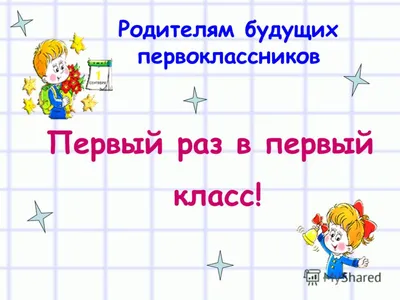 Первый раз в первый класс | Психология реальной жизни. Ирина Кураж | Дзен