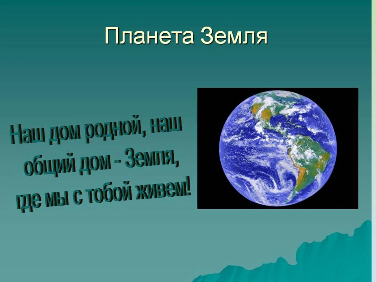 Презентация на тему день земли для дошкольников. Наш общий дом земля. Стихи о планете земля. Короткие стихи про землю. Презентация на тему земля.