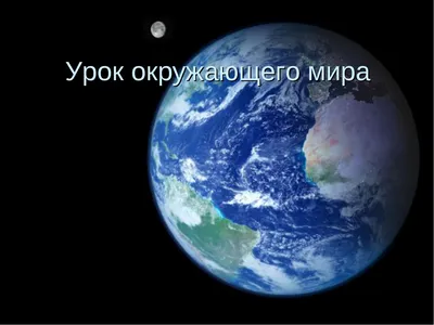 Наша планета Земля - Demiart