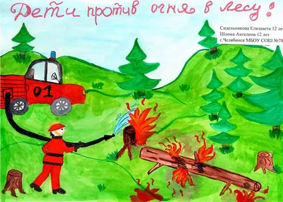 Красивые и интересные рисунки на тему пожарная безопасность - для детей